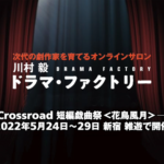 T Crossroad 短編戯曲祭─春 2022年5月24日〜29日 新宿 雑遊で開催